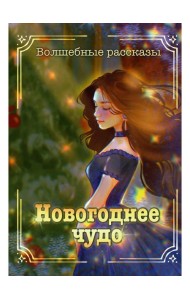 Новогоднее чудо