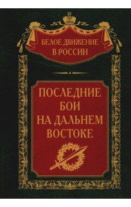 Последние бои на Дальнем Востоке