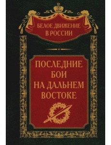 Последние бои на Дальнем Востоке