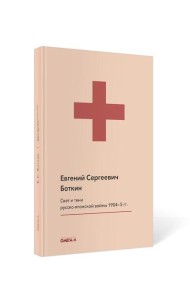 Свет и тени русско-японской войны 1904-5 гг. Из писем к жене д-ра Евг. С. Боткина