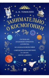 Занимательно о космогонии