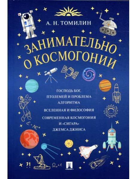 Занимательно о космогонии