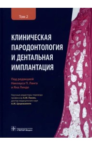 Клиническая пародонтология и дентальная имплантация. В 2 т. Т. 2