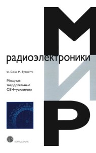 Мощные твердотельные СВЧ-усилители