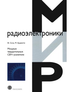 Мощные твердотельные СВЧ-усилители Мощные твердотельные СВЧ-усилители