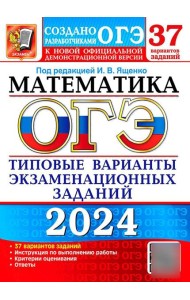 ОГЭ 2024. Математика. 37 вариантов. Типовые варианты экзаменационных заданий от разработчиков ОГЭ