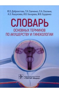 Словарь основных терминов по акушерству и гинекологии
