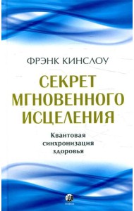Секрет мгновенного исцеления: Квантовая синхронизация здоровья