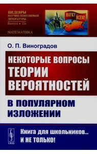 Некоторые вопросы теории вероятностей в популярном изложении (обл.)