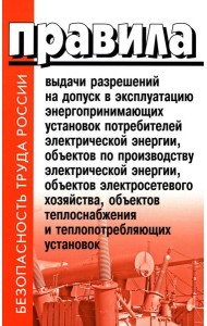 Правила выдачи разрешений на допуск в эксплуатацию энергопринимающих установок потребителей. В ред.Постановления Правительства РФ от 03.02.2023 №159