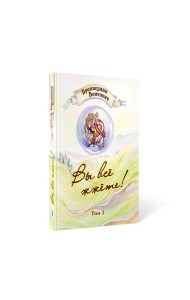 Вы все жжете! Т. 1