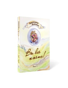 Вы все жжете! Т. 1