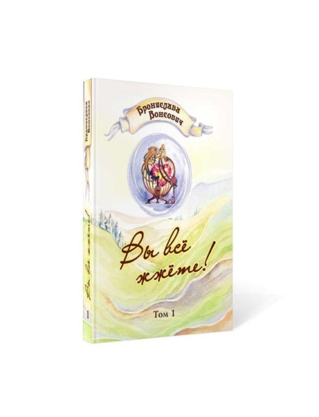 Вы все жжете! Т. 1