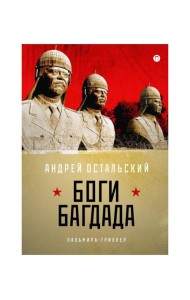 Боги Багдада