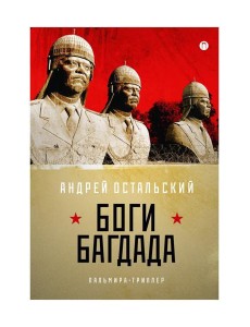 Боги Багдада Боги Багдада