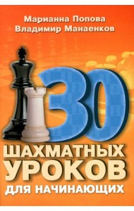 30 шахматных уроков для начинающих
