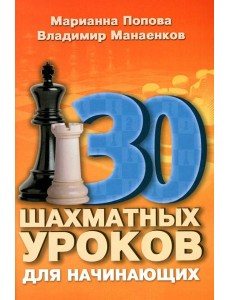 30 шахматных уроков для начинающих
