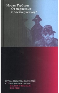 От марксизма к постмарксизму?