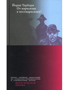 От марксизма к постмарксизму?
