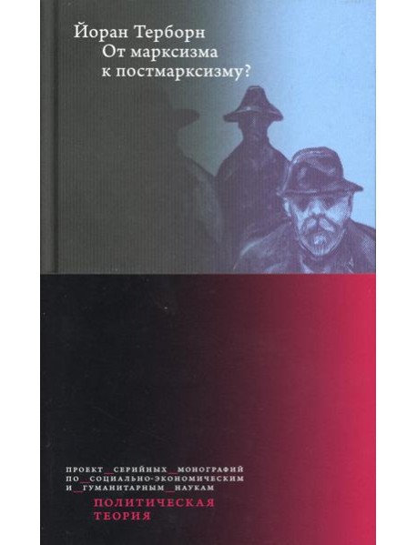 От марксизма к постмарксизму?