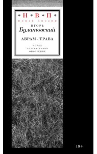 Аврам-трава: стихотворения 2017-2023 годов