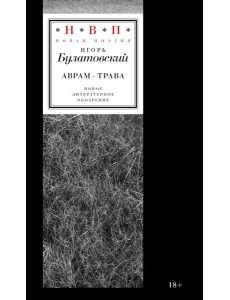 Аврам-трава: стихотворения 2017-2023 годов