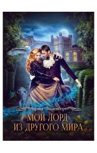 Мой лорд из другого мира