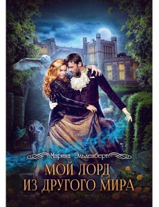 Мой лорд из другого мира Мой лорд из другого мира