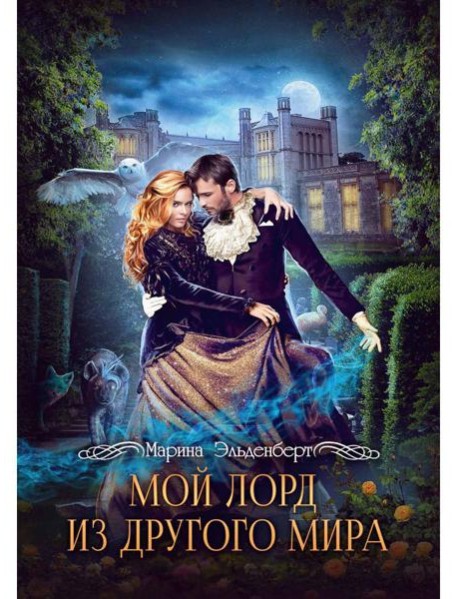 Мой лорд из другого мира