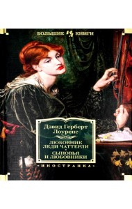Любовник леди Чаттерли. Сыновья и любовники: романы, повесть
