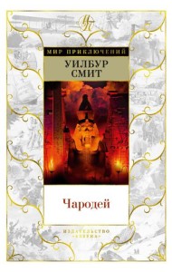 Чародей: роман