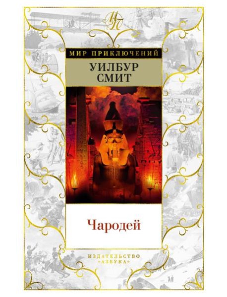 Чародей: роман