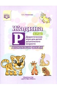 Жадина Р. Автоматизация звука [Р]. Дидактическая игра для детей дошкольного возраста. 5-7 лет
