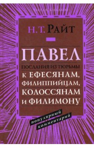Павел. Послания из тюрьмы. Популярный комментарий