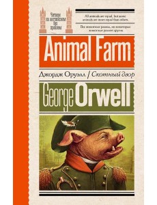 Скотный двор = Animal Farm Скотный двор = Animal Farm