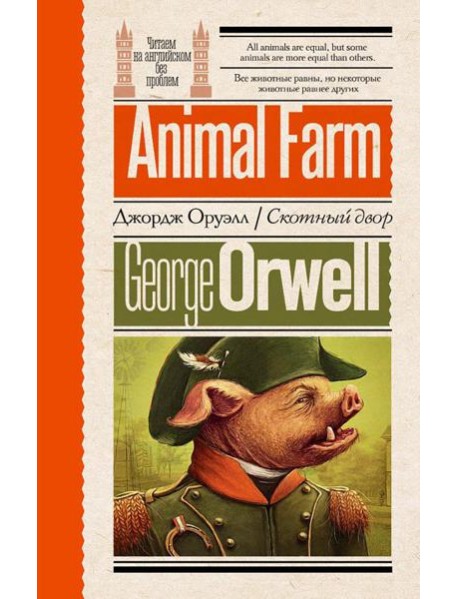 Скотный двор = Animal Farm