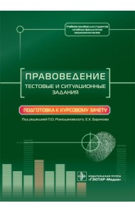 Правоведение. Тестовые и ситуационные задания. Подготовка к курсовому зачету: Учебное пособие