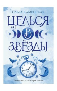 Целься в звезды. Кн. 2