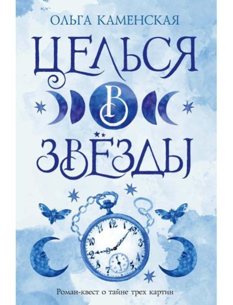 Целься в звезды. Кн. 2