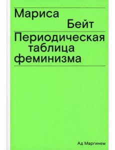 Периодическая таблица феминизма