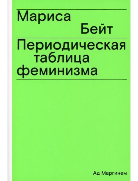 Периодическая таблица феминизма