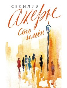 Сто имен: роман Сто имен: роман