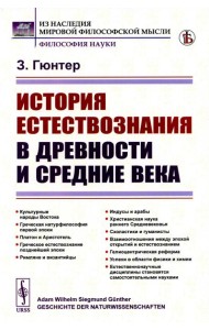 История естествознания в древности и средние века (обл.). 2-е изд