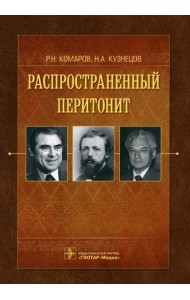 Распространенный перитонит