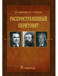 Распространенный перитонит