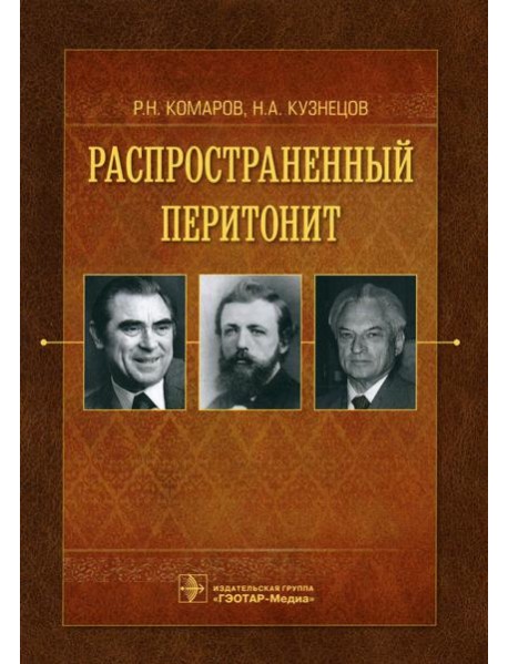 Распространенный перитонит