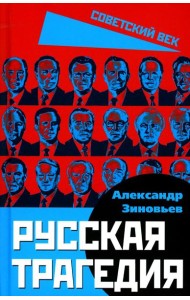 Русская трагедия