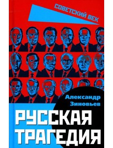 Русская трагедия