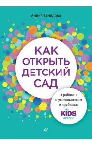 Как открыть детский сад и работать с удовольствием и прибылью