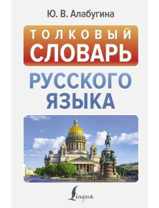 Толковый словарь русского языка